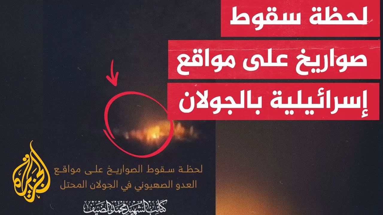 مجموعة تطلق على نفسها كتائب الشهيد محمد الضيف في سوريا تنشر صورا لسقوط الصواريخ في الجولان