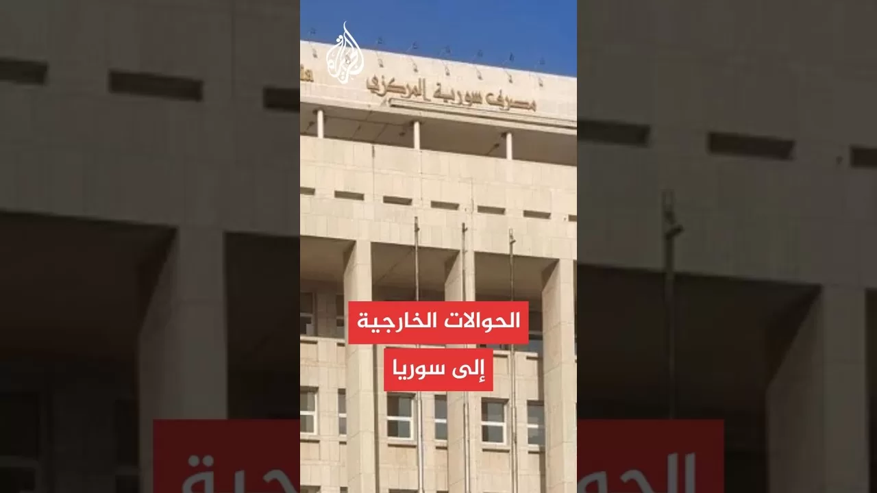 محافظ المصرف السوري يكشف عن استئناف الربط بنظام "سويفت" للمدفوعات الدولية خلال أسابيع