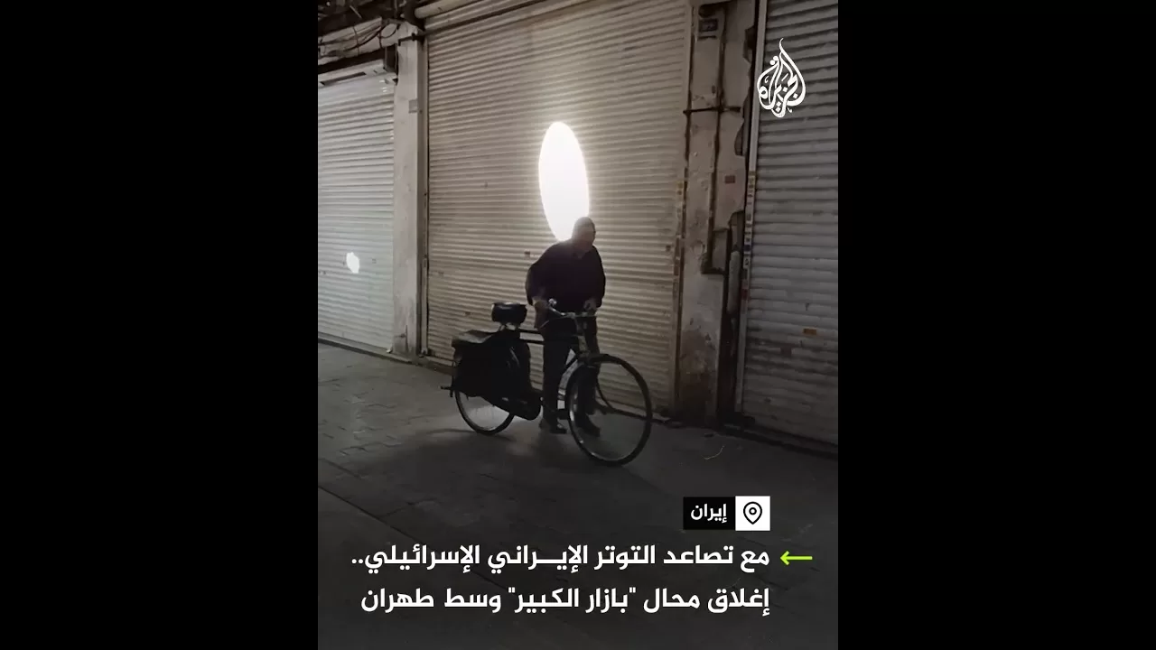 محال تجارية تغلق أبوابها في بازار طهران الكبير