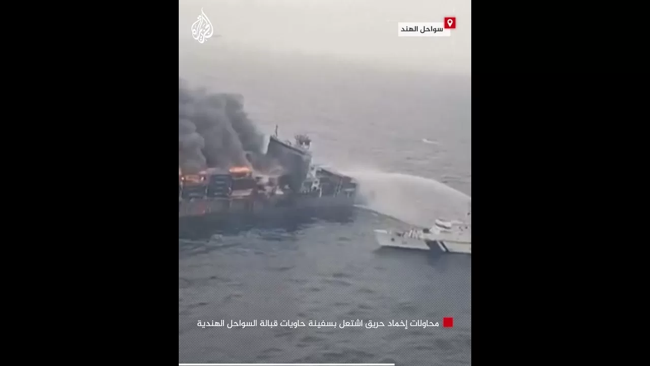 محاولات إخماد حريق اشتعل بسفينة حاويات قبالة السواحل الهندية
