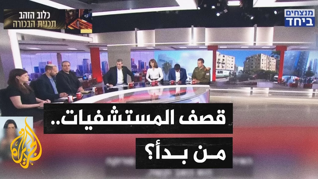 محللون إسرائيليون: قصف مستشفى سوروكا غير مؤكد والموقع قد يكون مقرا عسكريا
