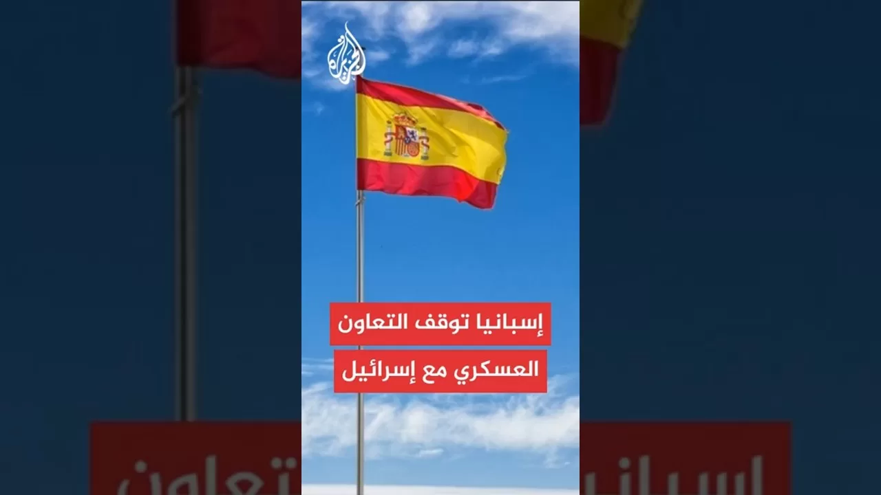 مدريد تعلق كل صفقات السلاح مع تل أبيب وتسحب ترخيص شركة رافائيل الإسرائيلية