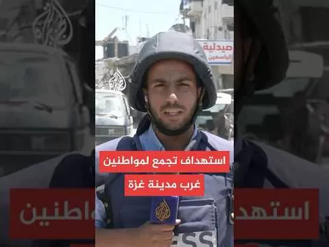 مراسل الجزيرة: شهيدان و10 مصابين جراء قصف إسرائيلي على مدينة غزة