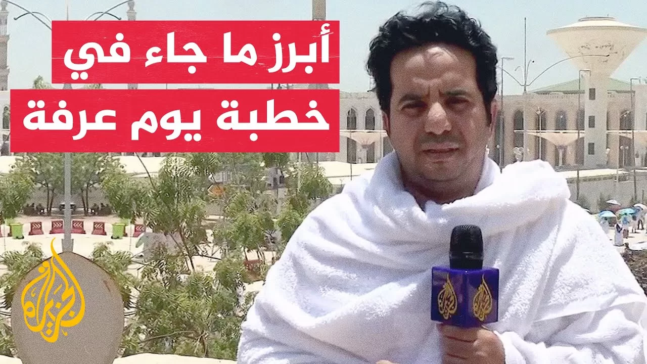 مراسل الجزيرة يرصد أبرز ما جاء في خطبة يوم عرفة من مسجد نمرة