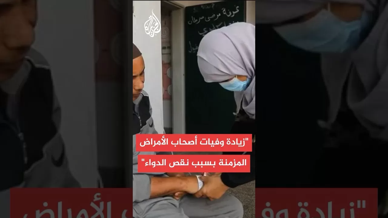 مسؤول بجمعية الإغاثة الطبية في غزة: لدينا 350 ألف مصاب بأمراض مزمنة بحاجة ماسة إلى العلاج