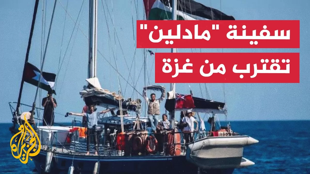 مسار الأحداث | سفينة "مادلين" التضامنية تقترب من غزة