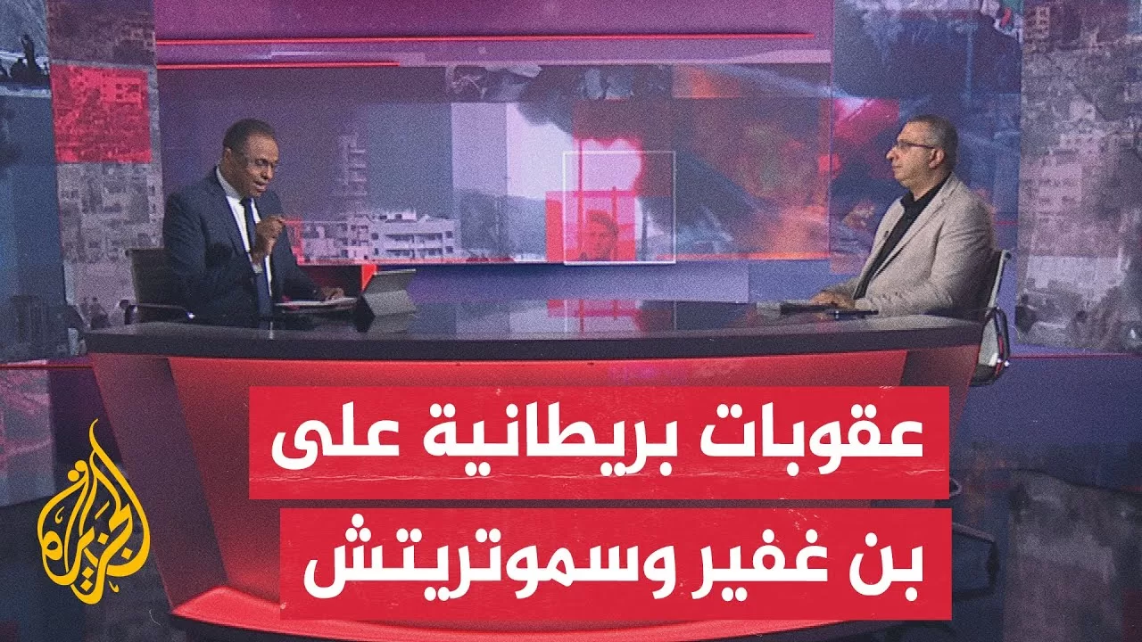 مسار الأحداث| ما تداعيات انضمام أربع دول إلى المملكة المتحدة في فرض عقوبات على بن غفير وسموتريتش؟