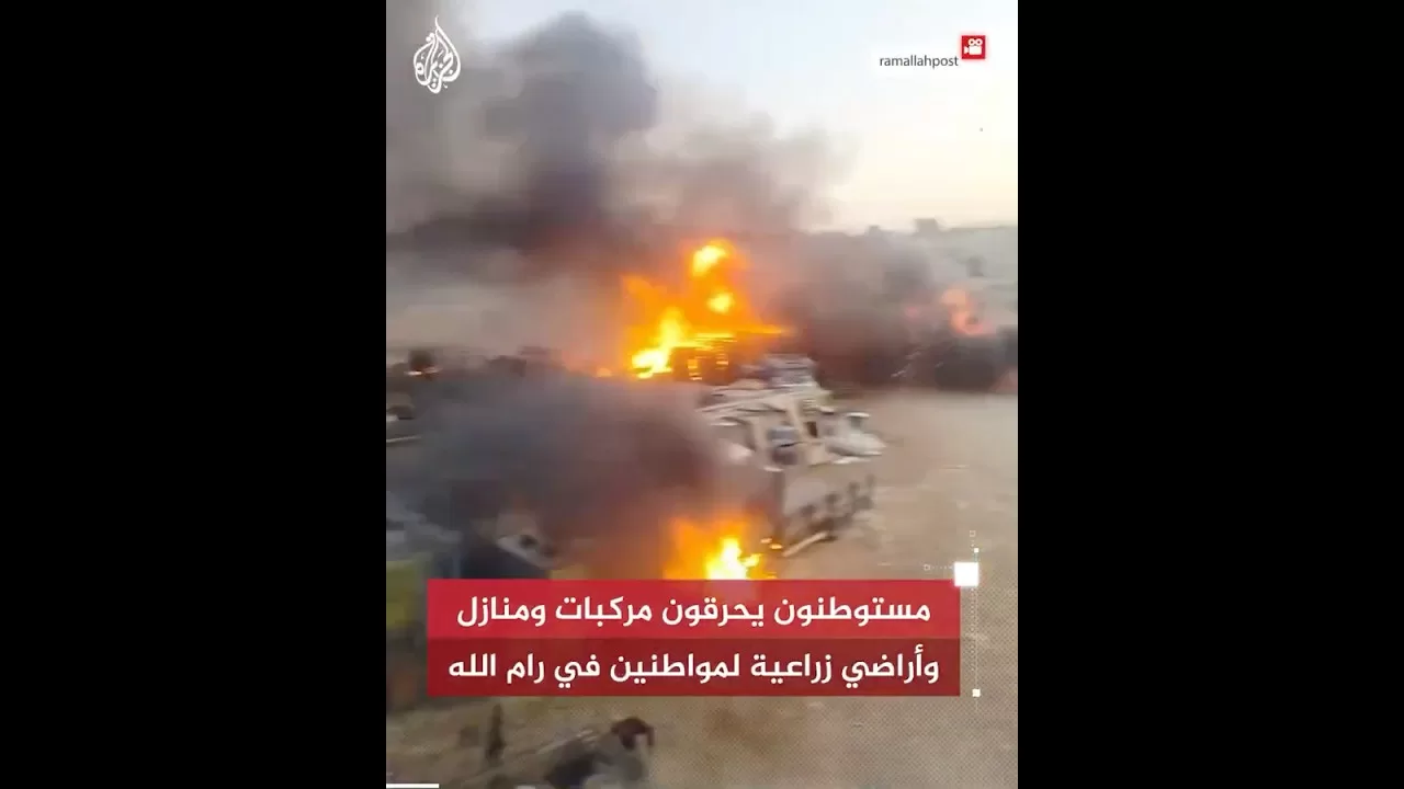 مستوطنون يحرقون مركبات ومنازل وأراضي زراعية لمواطنين في رام الله