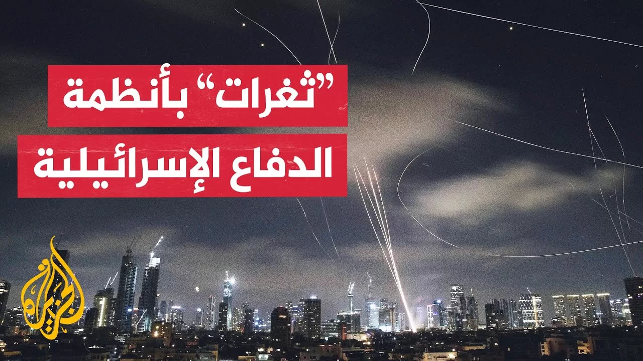 مسيّرات إيرانية وصاروخ برؤوس متعددة يكشفان ضعف الدفاعات الإسرائيلية