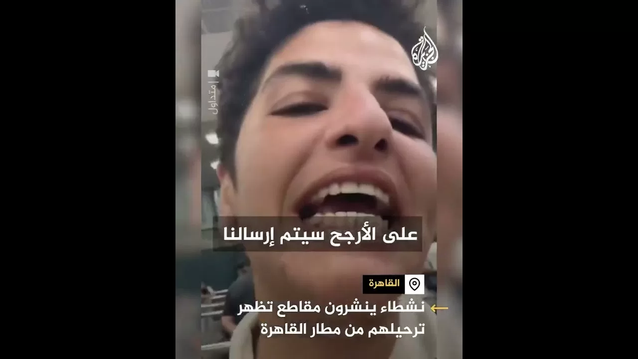 مشاهد تظهر ترحيل نشطاء من مطار القاهرة عقب وصولهم للمشاركة في قافلة الصمود