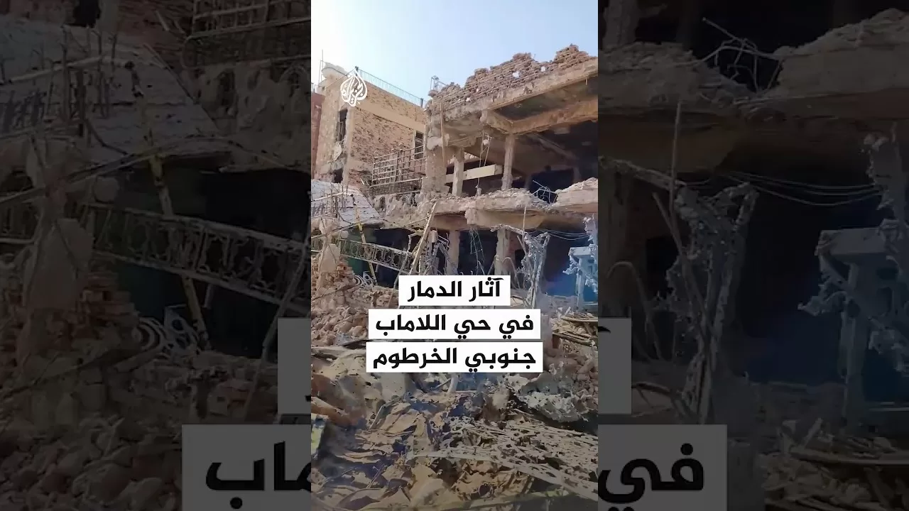 مشاهد توثق حجم الدمار في حي اللاماب جنوبي الخرطوم