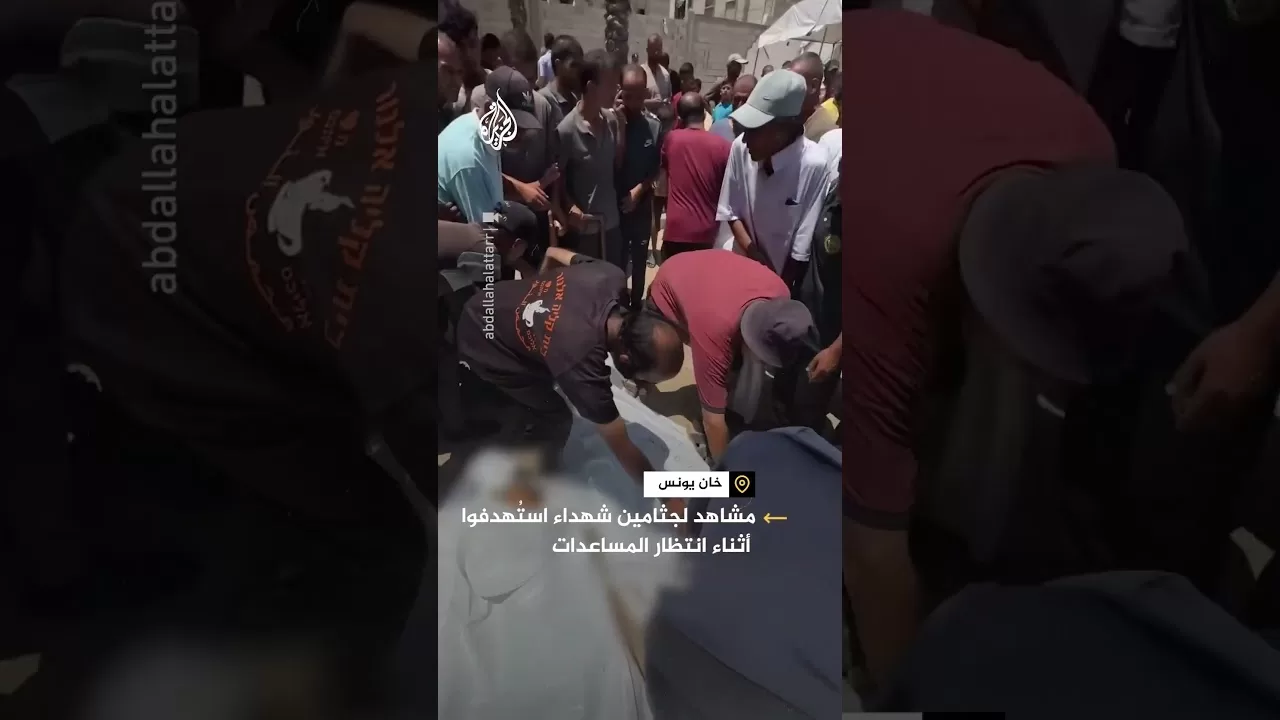 مشاهد لجثامين شهداء من منتظري المساعدات استهدفتهم إسرائيل