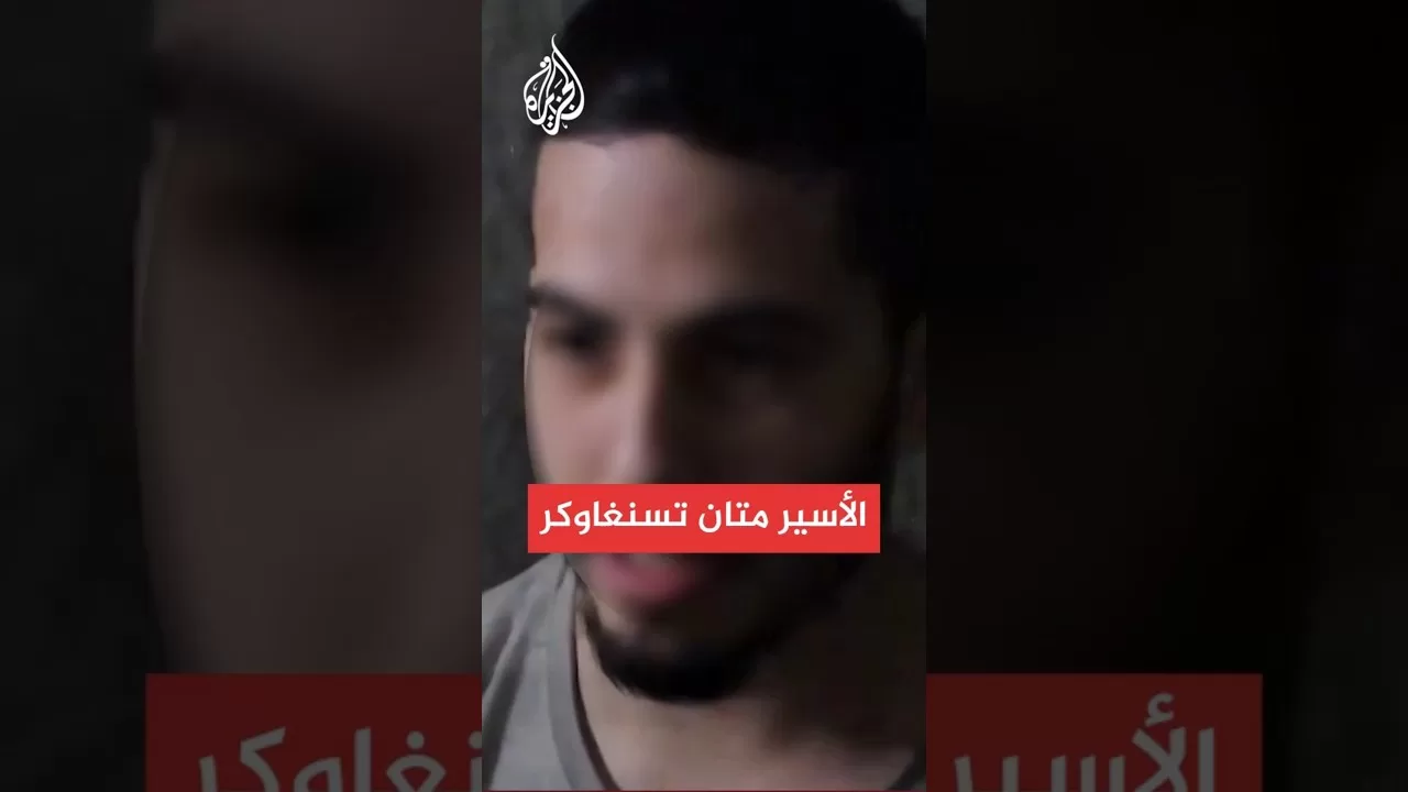 مشاهد لصور الأسير الإسرائيلي متان تسنغاوكر المحاصر