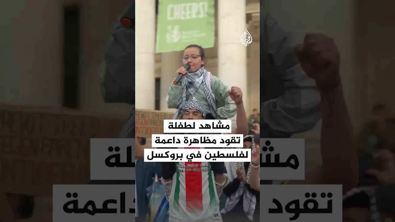 مشاهد لطفلة تقود مظاهرة داعمة لفلسطين في بروكسل