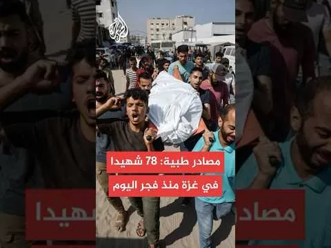 مصادر بمستشفيات غزة: 78 شهيدا إثر القصف الإسرائيلي على مناطق عدة بالقطاع منذ فجر اليوم