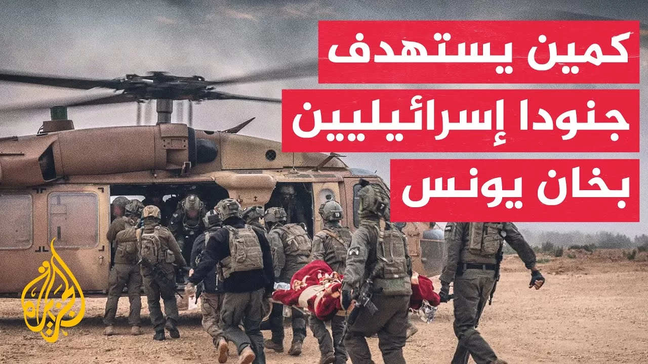 مصادر عبرية: القوة المستهدفة في الحدث الأمني بخان يونس مكونة من 12 جنديا وجميعهم أصيبوا