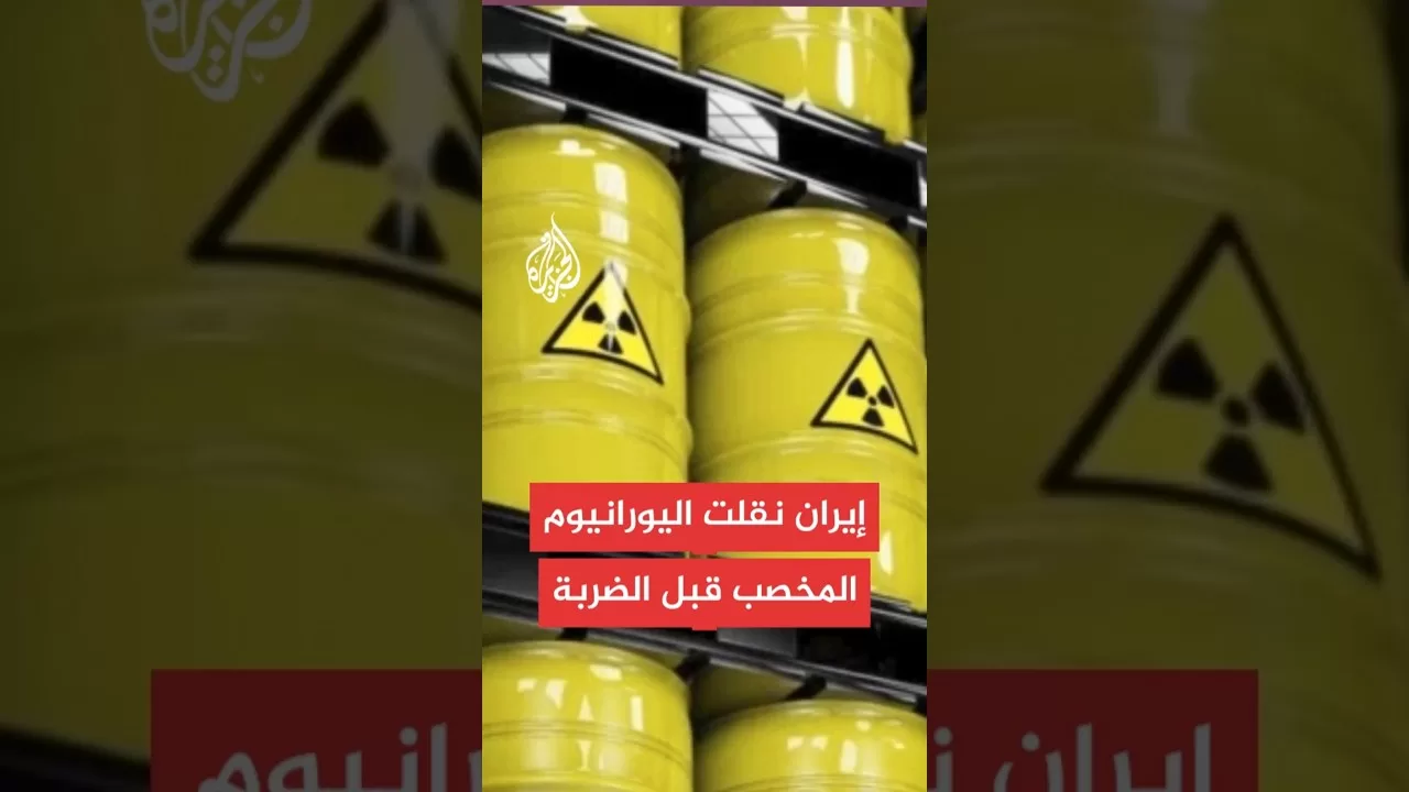 مصدر إيراني كبير: تم نقل معظم اليورانيوم عالي التخصيب بفوردو لمكان غير معلن قبل الهجوم الأمريكي