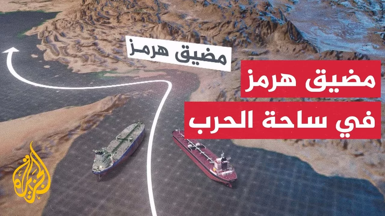 مضيق هرمز.. مخاوف على حركة الملاحة العالمية وإمدادات النفط