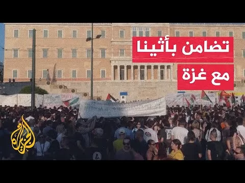 مظاهرة باليونان تضامنا مع الفلسطينيين في غزة