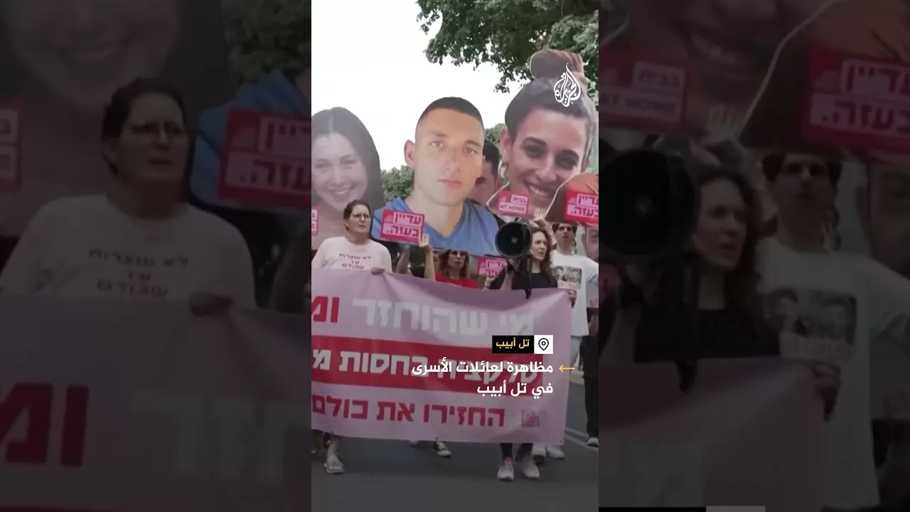 مظاهرة لعائلات الأسرى في تل أبيب