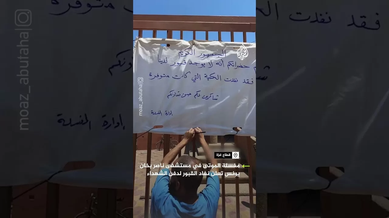 مغسلة الموتى في مستشفى ناصر بخانيونس تعلن نفاد كمية القبور المخصصة لدفن الشهداء‬