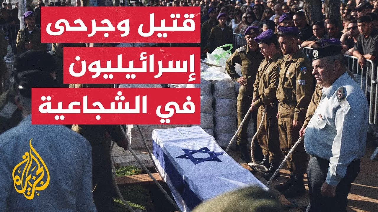 مقتل جندي إسرائيلي وإصابة آخرين في الشجاعية شرقي غزة