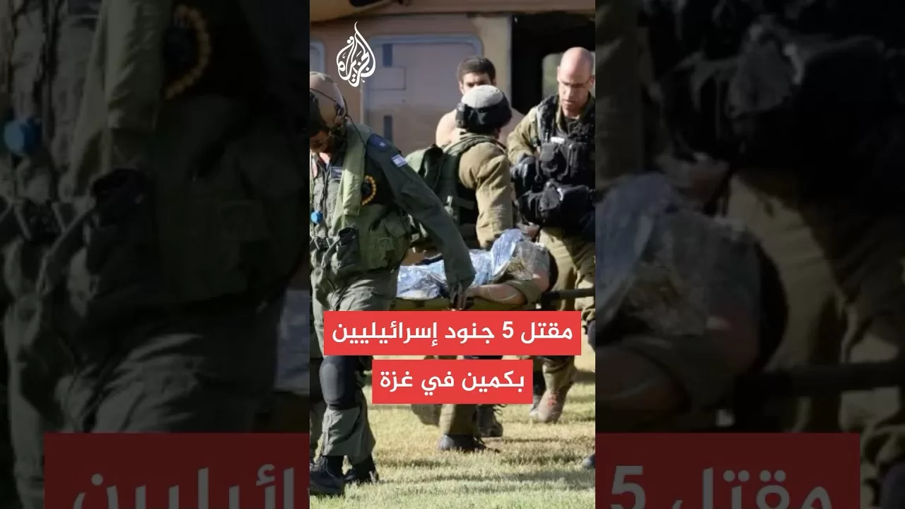 مقتل 5 جنود إسرائيليين بكمين للمقاومة في خان يونس
