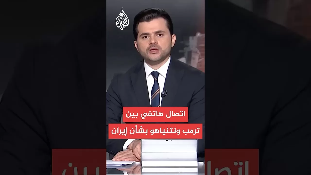 مكالمة لـ40 دقيقة بين ترمب ونتنياهو بشأن إيران