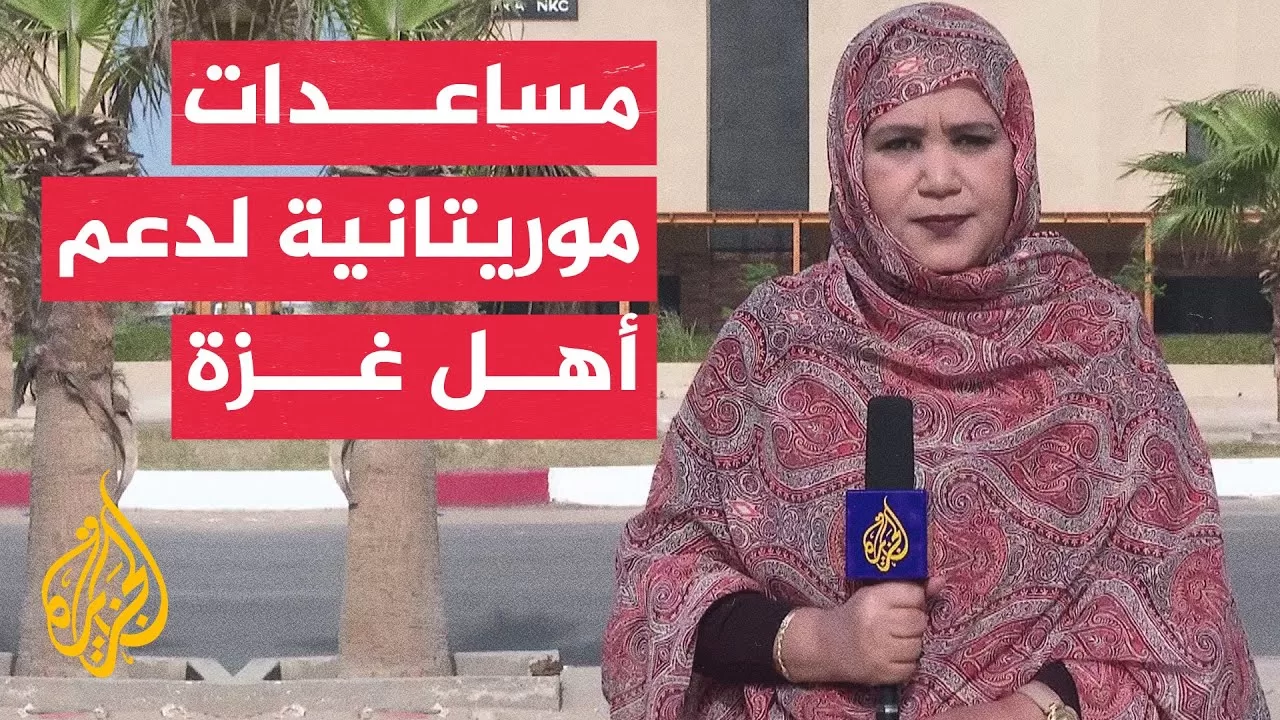 منظمات وجمعيات موريتانية تجمع مساعدات لتخفيف معاناة أهالي قطاع غزة