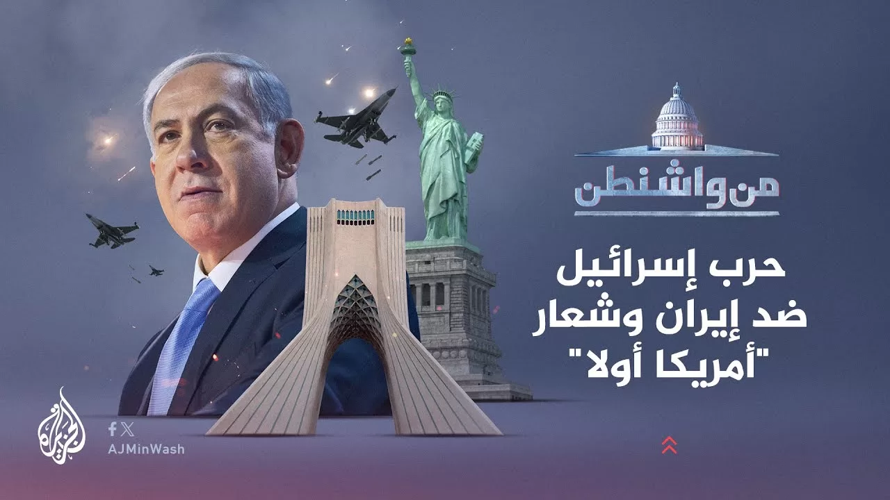 من واشنطن | حرب إسرائيل ضد إيران وشعار "أمريكا أولا"