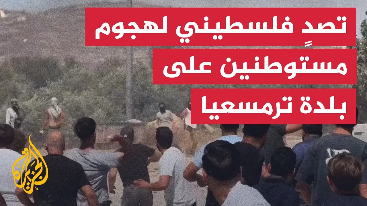 مواجهات خلال تصد لهجوم مستوطنين على أطراف بلدة ترمسعيا