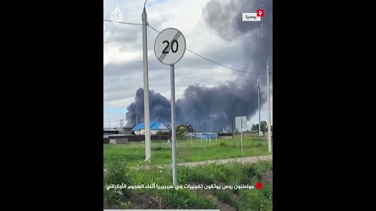مواطنون روس يوثقون تفجيرات في سيبيريا أثناء الهجوم الأوكراني