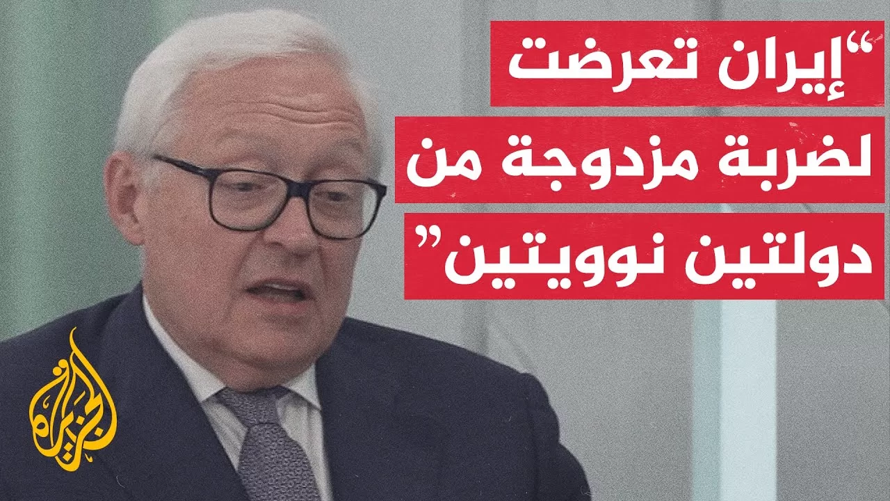 نائب وزير الخارجية الروسي للجزيرة: إسرائيل وأمريكا توهمان أنفسهما بتدمير نووي إيران