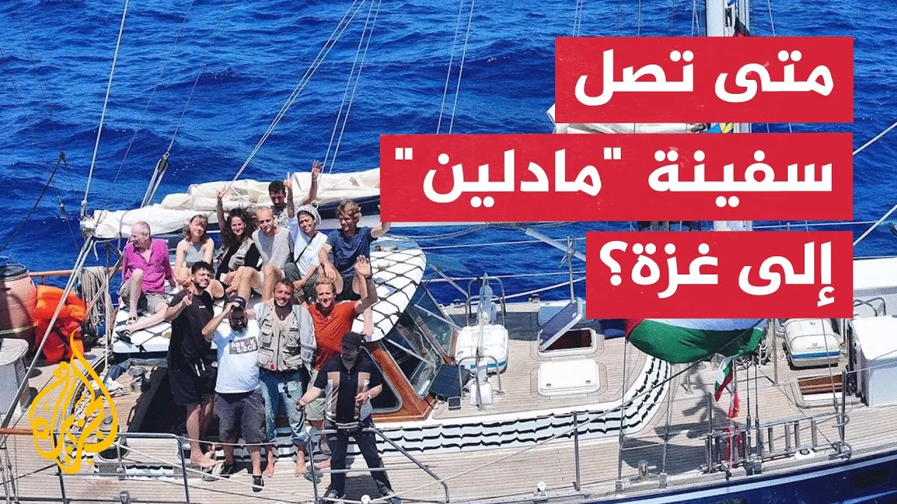 ناشطة على متن سفينة "مادلين" للجزيرة: نأمل الوصول إلى غزة غدا أو بعد غد