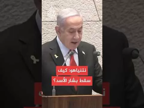 نتنياهو: عندما قتلنا نصر الله وقيادات حزب الله لم يصل أي إمداد لسوريا وانهار نظام الأسد