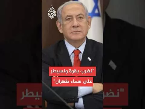 نتنياهو: نسيطر على سماء طهران ونضرب النووي والصواريخ والمقرات ورموز النظام
