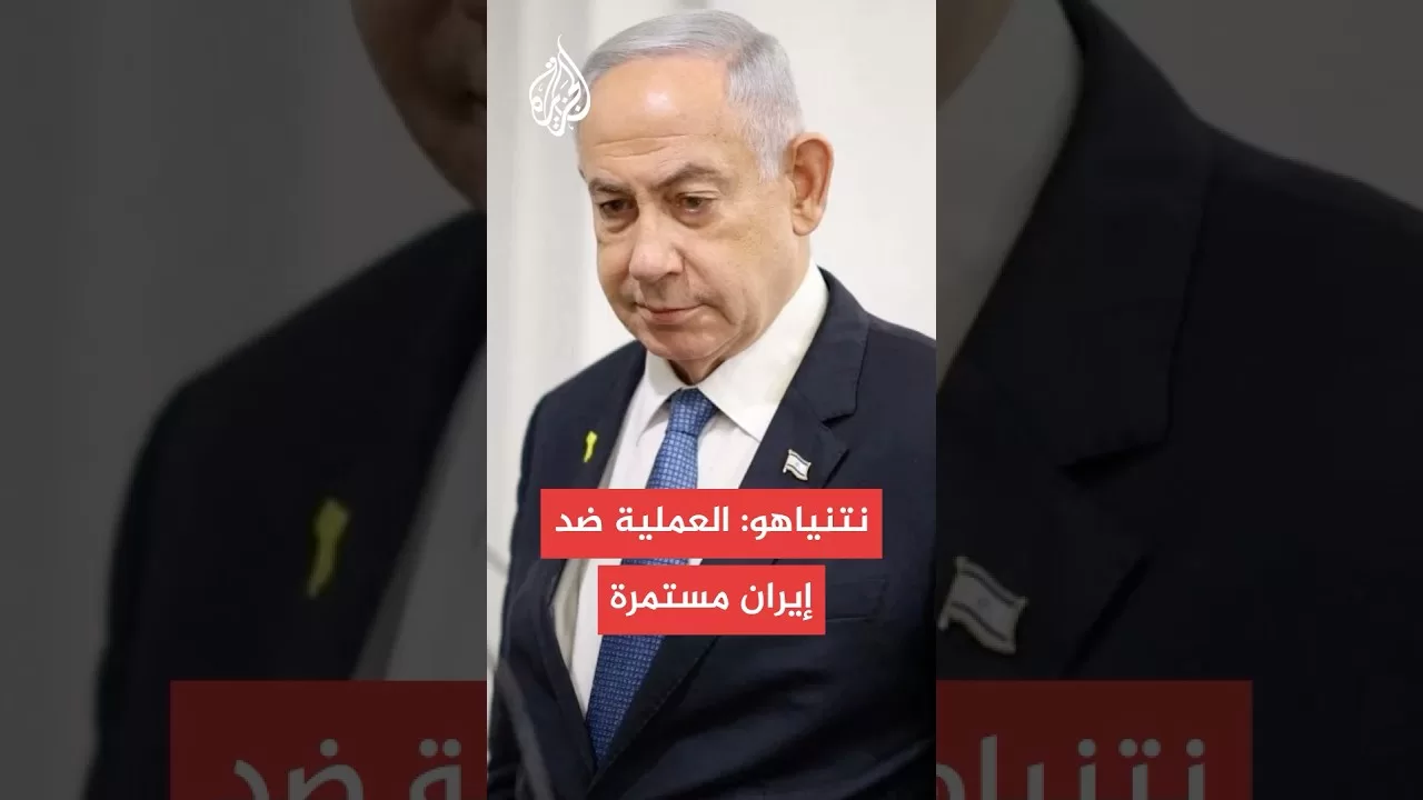 نتنياهو يعلن انطلاق عملية عسكرية واسعة ضد إيران