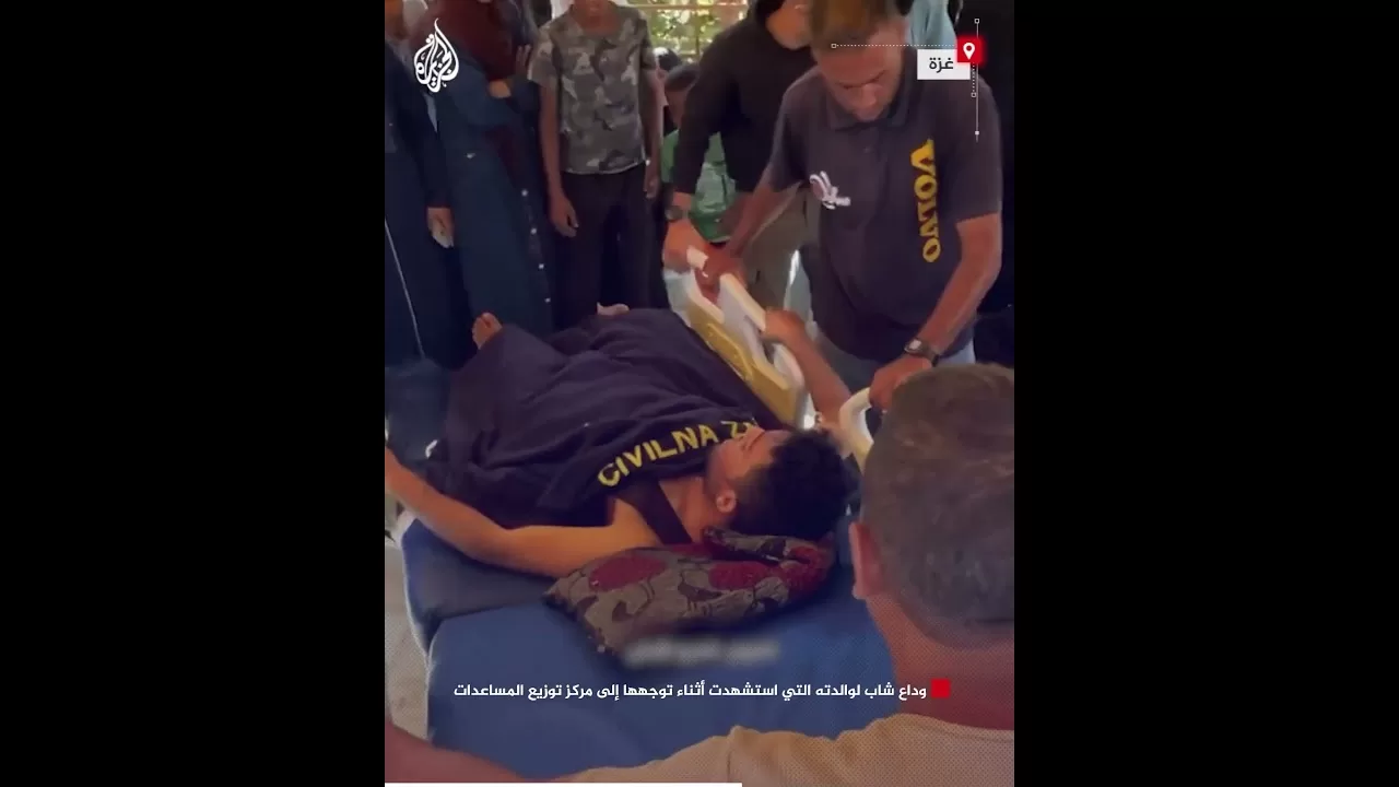 "نزلوني بدي أحضنها".. وداع شاب لوالدته التي استشهدت أثناء توجهها إلى مركز توزيع المساعدات