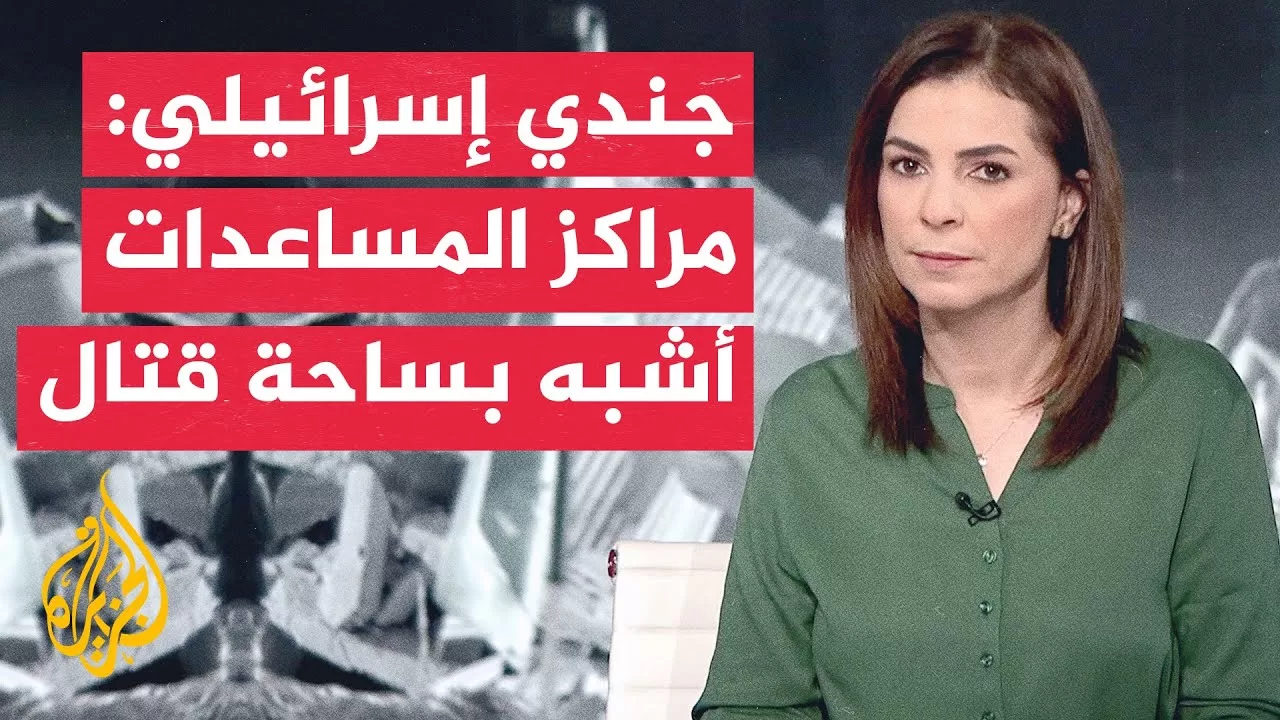 هآرتس عن ضباط وجنود إسرائيليين: تلقينا تعليمات بإطلاق النار على فلسطينيين قرب مراكز المساعدات بغزة