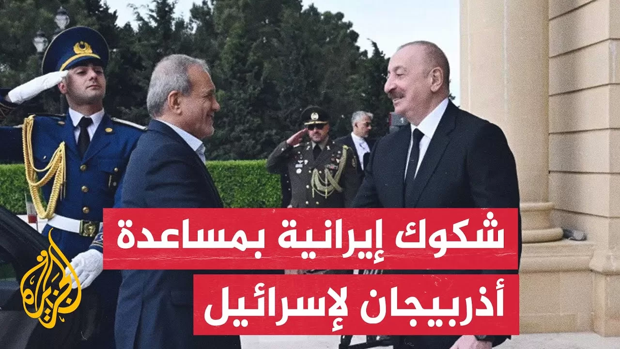 هل استخدمت إسرائيل أجواء دولة أذربيجان أو أراضيَها للهجوم على إيران؟