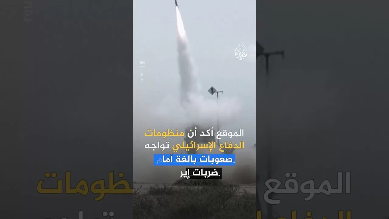 هل تتستر وسائل الإعلام الغربية على فشل منظومات الدفاع الإسرائيلية؟