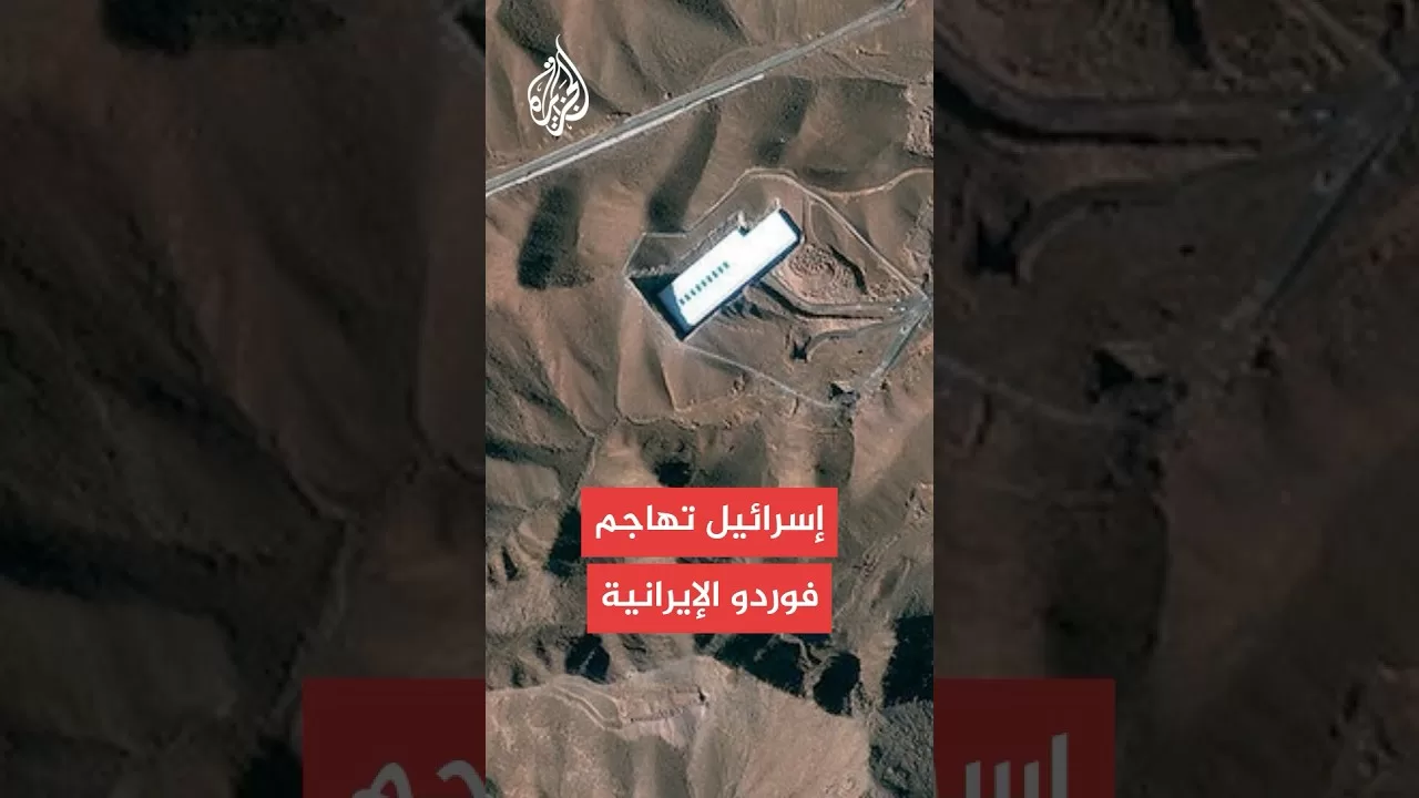هل تكرر إيران مهاجمتها لمنطقة فوردو النووية الإيرانية؟