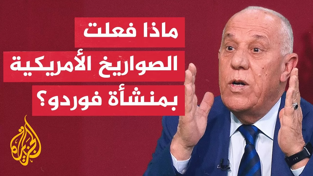 هل فشلت القنابل الأمريكية خارقة التحصينات في تدمير فوردو؟.. الدويري يجيب
