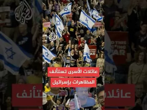 هيئة عائلات الأسرى الإسرائيليين بغزة: استئناف المظاهرات في كل أنحاء إسرائيل