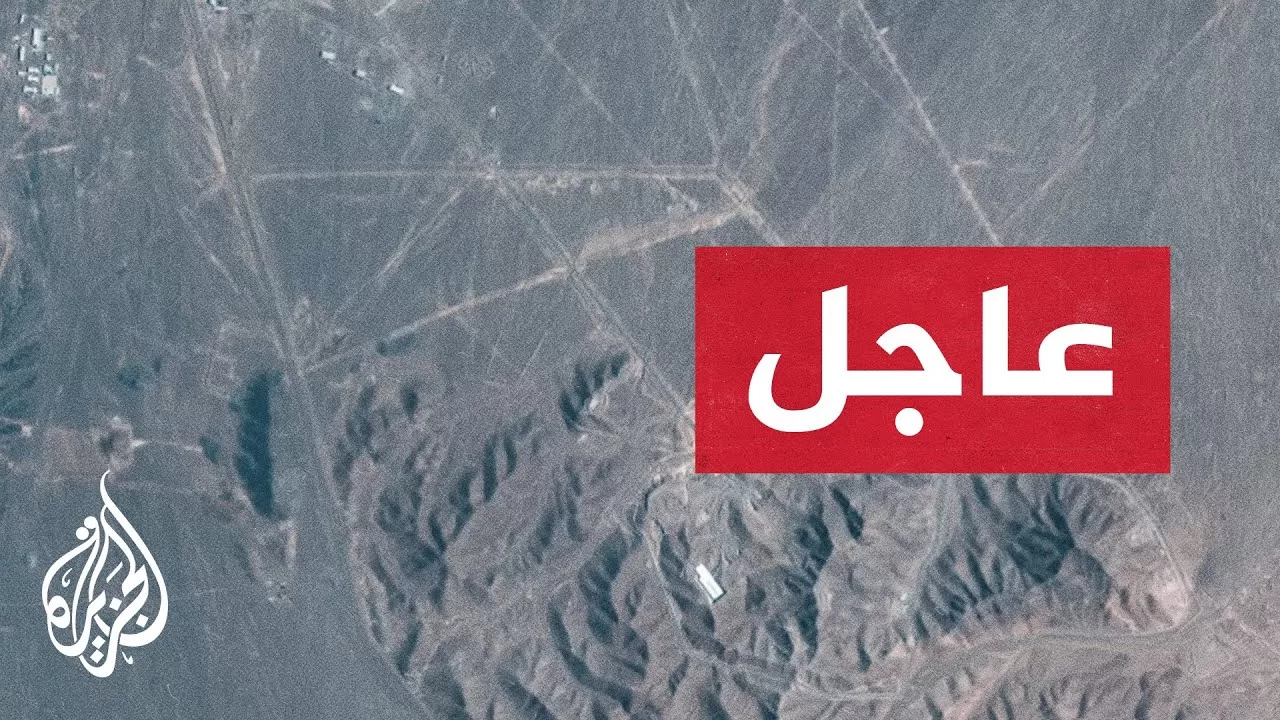 واشنطن بوست: نشاط غير عادي بمنشأة فوردو قبل الهجوم الأمريكي