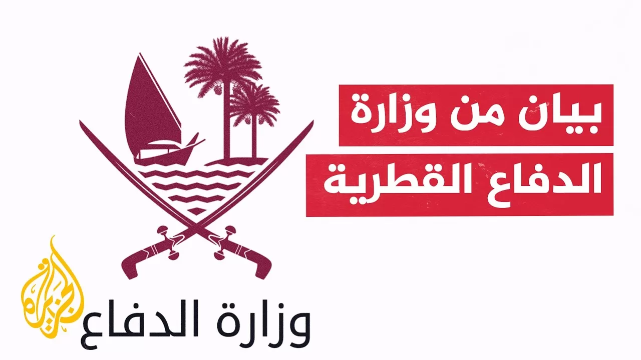 وزارة الدفاع القطرية: دفاعاتنا الجوية اعترضت هجمة صاروخية استهدفت قاعدة العديد الجوية