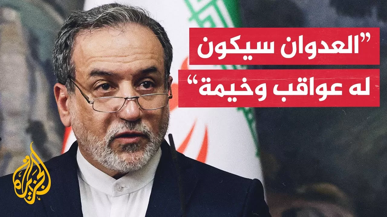 وزير الخارجية الإيراني: نحتفظ بكل الخيارات للدفاع عن سيادتنا ومصالحنا