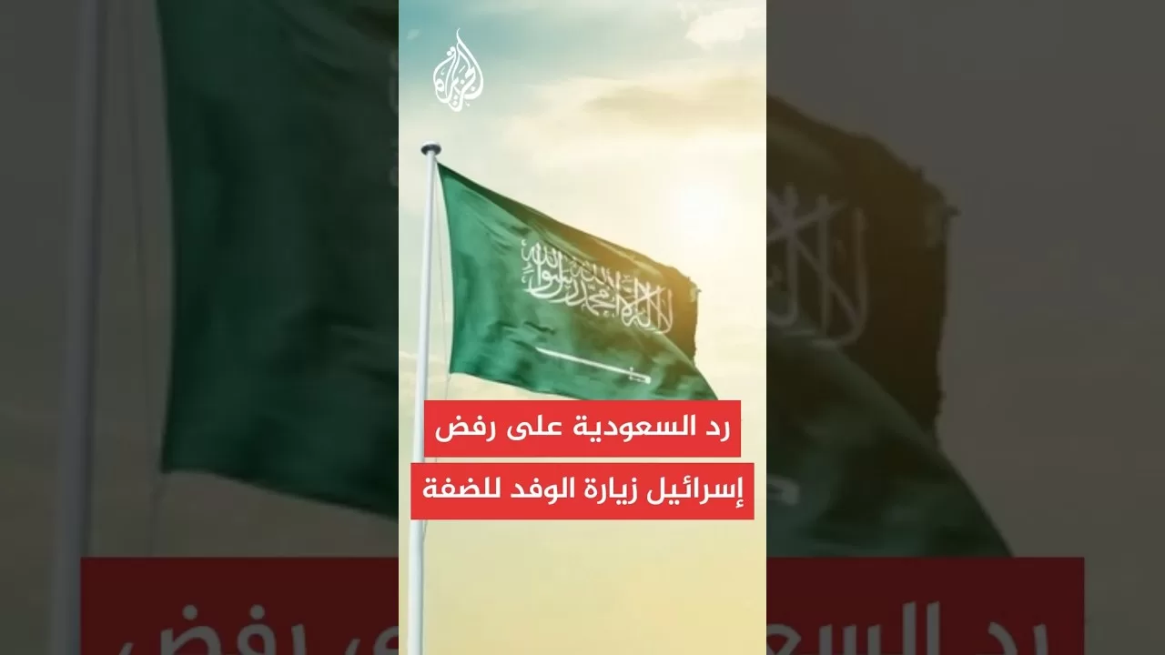 وزير الخارجية السعودي: رفض إسرائيل لزيارة الوفد المشترك للضفة الغربية دليل على تطرفها