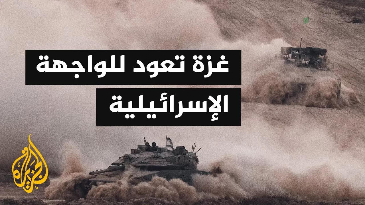 وسائل إعلام إسرائيلية تفتح مجددًا ملف الحرب على غزة بعد وقف إطلاق النار مع إيران