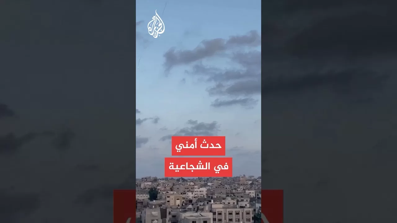 وسائل إعلام إسرائيلية: حدث أمني في الشجاعية